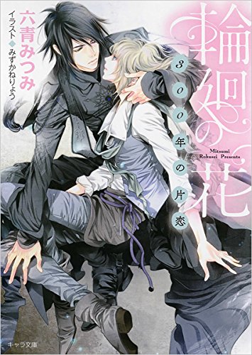 輪廻の花: ~300年の片恋~ (キャラ文庫 ろ 1-1) 六青 みつみ; みずかね りょう