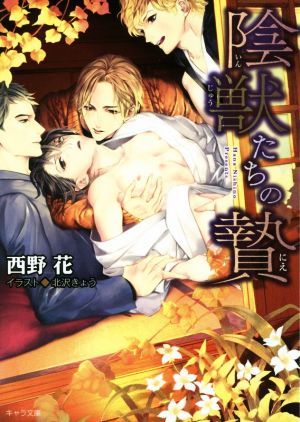 陰獣たちの贄 (キャラ文庫 に 2-2) 西野 花; 北沢 きょう