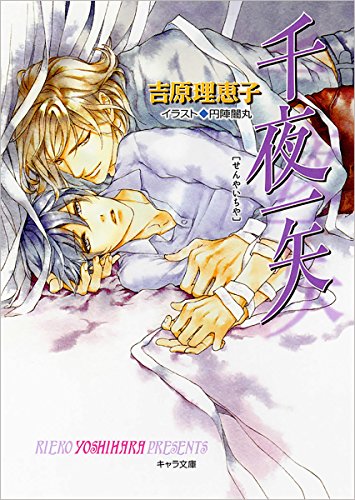 【Amazon co.jp限定】千夜一矢 二重螺旋10 書き下ろしショートストーリー付き (キャラ文庫) 吉原理恵子; 円陣闇丸