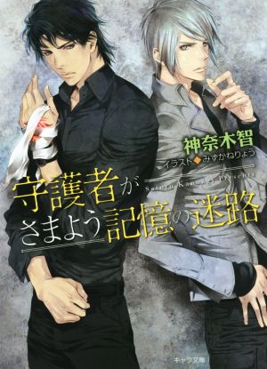 守護者がさまよう記憶の迷路 守護者がめざめる逢魔が時4 (キャラ文庫) 神奈木智; みずかねりょう