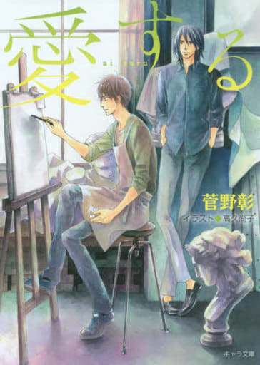愛する (キャラ文庫 す 1-19) 菅野 彰; 高久 尚子
