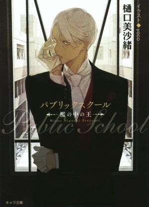 パブリックスクール: -檻の中の王- (キャラ文庫 ひ 3-6) 樋口美沙緒; yoco