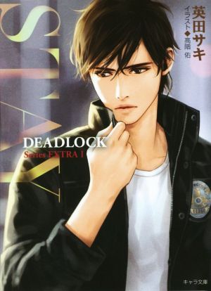 STAY: DEADLOCK番外編1 (キャラ文庫 あ 4-12 DEADLOCK番外編 1) 英田サキ; 高階佑