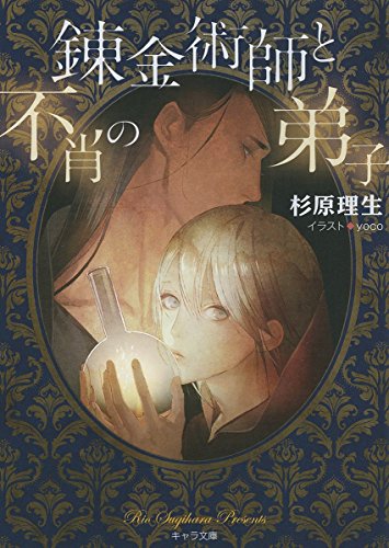 錬金術師と不肖の弟子 (キャラ文庫) 理生, 杉原