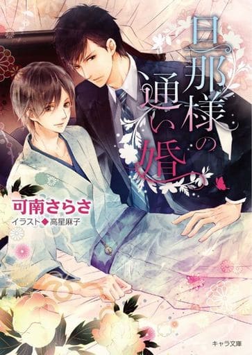 旦那様の通い婚 (キャラ文庫 か 7-3) 可南さらさ; 高星麻子