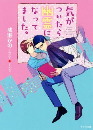 気がついたら幽霊になってました。 (キャラ文庫 な 3-2) 成瀬かの; yoco