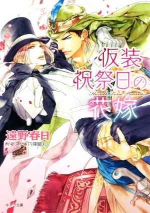 仮装祝祭日の花嫁: 砂楼の花嫁3 (キャラ文庫 と 2-20) 遠野春日; 円陣闇丸