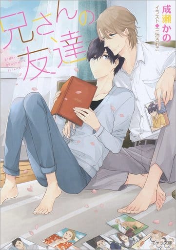 兄さんの友達 (キャラ文庫) 成瀬かの; 三池ろむこ