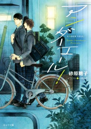 アンダーエール! (キャラ文庫 す 4-4) 砂原糖子; 小椋ムク