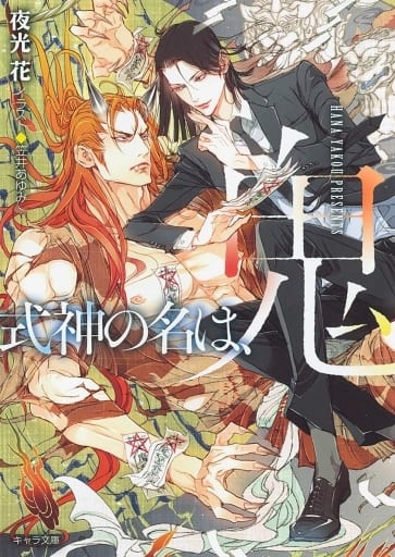 式神の名は、鬼 (キャラ文庫) 夜光花; 笠井あゆみ