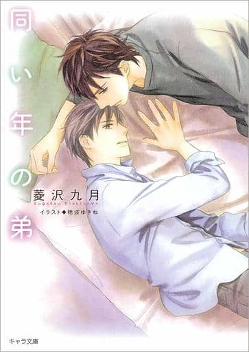 同い年の弟 (キャラ文庫) 菱沢九月; 穂波ゆきね