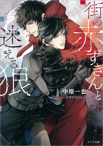 街の赤ずきんと迷える狼 (キャラ文庫) 中原一也; みずかねりょう