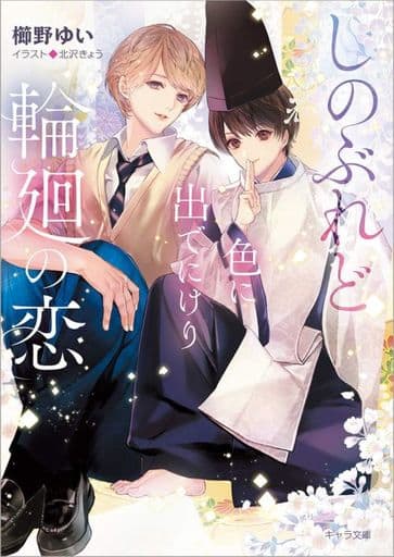 しのぶれど色に出でにけり輪廻の恋 (キャラ文庫) 櫛野ゆい; 北沢きょう