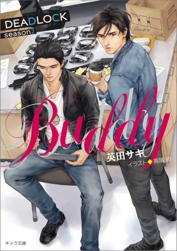 BUDDY DEADLOCK season2 (キャラ文庫) 英田サキ; 高階佑