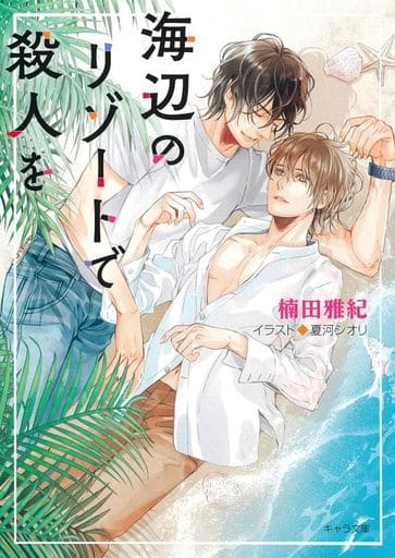 海辺のリゾートで殺人を (キャラ文庫) 楠田雅紀; 夏河シオリ