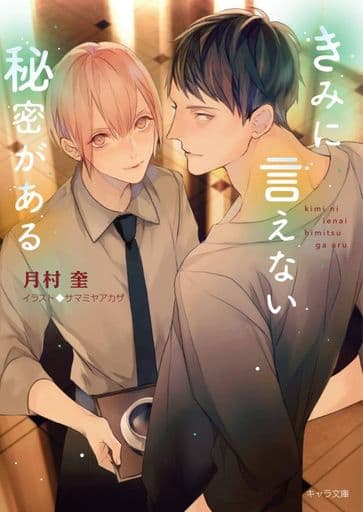きみに言えない秘密がある (キャラ文庫) 月村奎; サマミヤアカザ