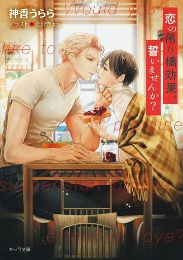 恋の吊り橋効果、誓いませんか 恋の吊り橋効果、試しませんか3 (キャラ文庫) 神香うらら; 北沢きょう