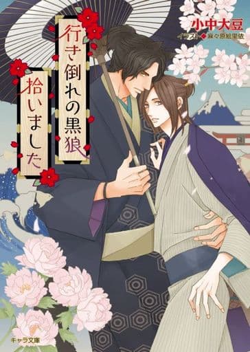 行き倒れの黒狼拾いました (キャラ文庫) 小中大豆; 麻々原絵里依