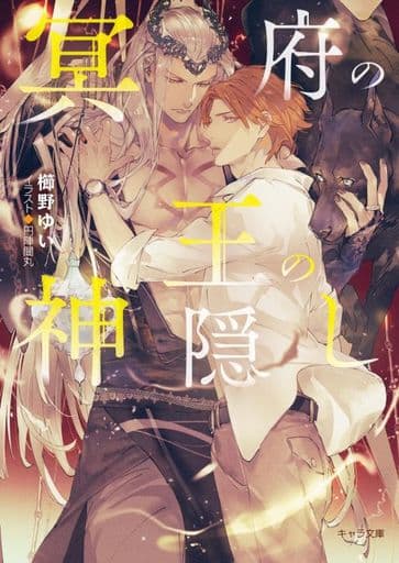冥府の王の神隠し (キャラ文庫) 櫛野ゆい; 円陣闇丸