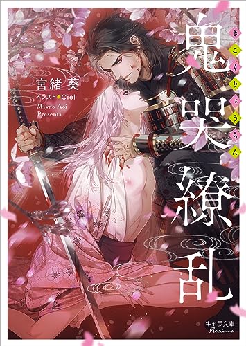 鬼哭繚乱 (キャラ文庫) 宮緒 葵; Ciel