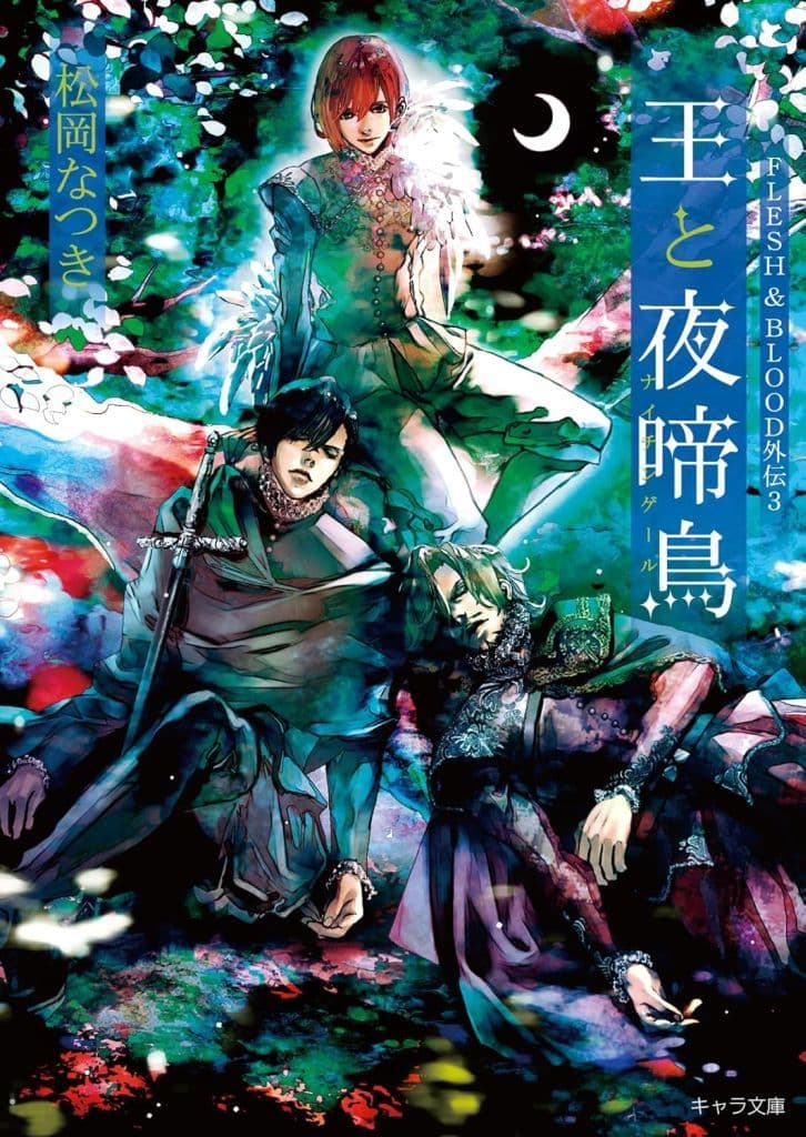 王と夜啼鳥 FLESH&BLOOD外伝3 (キャラ文庫) 松岡なつき; 彩