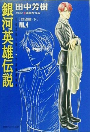 銀河英雄伝説 VOL.4 野望篇 下 (徳間デュアル文庫 た 1-5) 田中 芳樹; 道原 かつみ