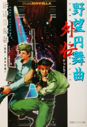 野望円舞曲外伝: デッドライン23 (徳間デュアル文庫 お 4-1) 荻野目 悠樹 田中 芳樹; 久織 ちまき