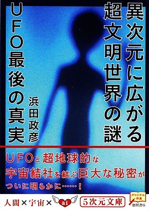 異次元に広がる超文明世界の謎: UFO最後の真実 (5次元文庫 は 1-2) 浜田 政彦