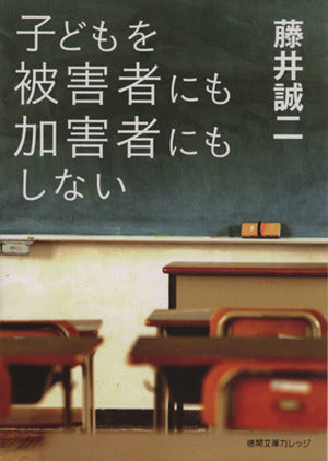 子どもを被害者にも加害者にもしない (徳間文庫カレッジ ふ 1-1) 藤井誠二