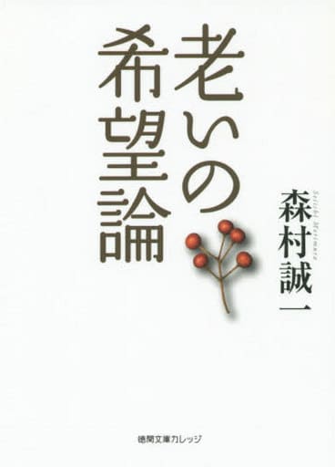 老いの希望論 (徳間文庫カレッジ) 森村誠一