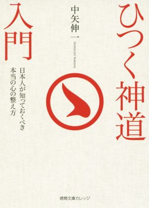 ひつく神道入門: 日本人が知っておくべき本当の心の整え方 (徳間文庫カレッジ な 3-1) 中矢伸一