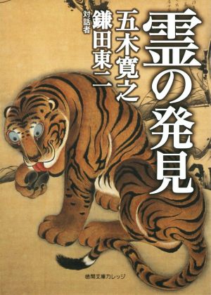 霊の発見 (徳間文庫カレッジ い 4-4) 五木寛之; 鎌田東二