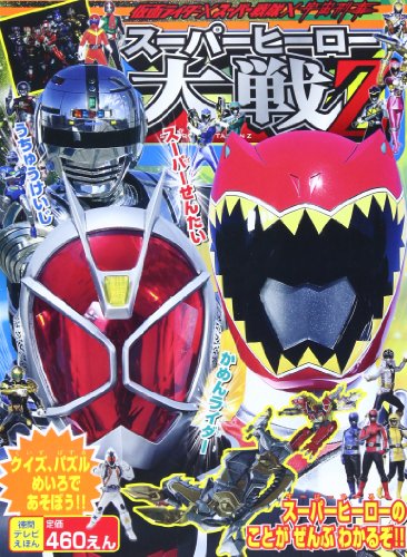 仮面ライダー×スーパー戦隊×宇宙刑事スーパーヒーロー大戦Z (徳間テレビえほん)
