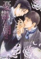 憂鬱な朝(2) (キャラコミックス) 日高 ショーコ