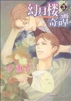 幻月楼奇譚 (3) (キャラコミックス) 今市子