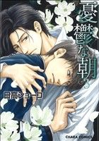 憂鬱な朝(3) (キャラコミックス) 日高 ショーコ