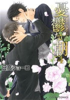 憂鬱な朝(4) (キャラコミックス) 日高 ショーコ