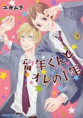 留年くんとオレの1年 (キャラコミックス) ユキムラ