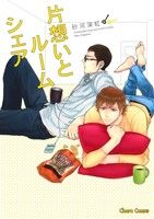 片想いとルームシェア (キャラコミックス) 砂河深紅