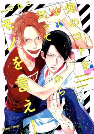 俺のコトをよく知ってからモノを言え! (Charaコミックス) ひなこ