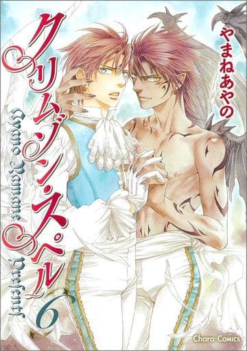 クリムゾン・スペル(6) (CHARA コミックス) やまね あやの