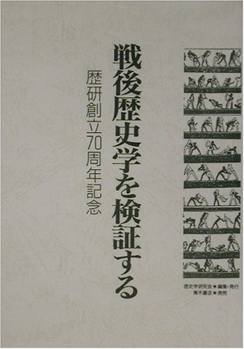 戦後歴史学を検証する 歴史学研究会