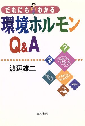 だれにもわかる環境ホルモンQ&A 渡辺 雄二