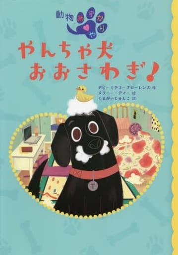 やんちゃ犬 おおさわぎ! (動物あずかりや 1) デビ・ミチコ・フローレンス メラニー・デマー; くまがいじゅんこ