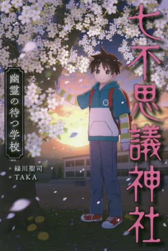 七不思議神社 幽霊の待つ学校 緑川聖司; TAKA