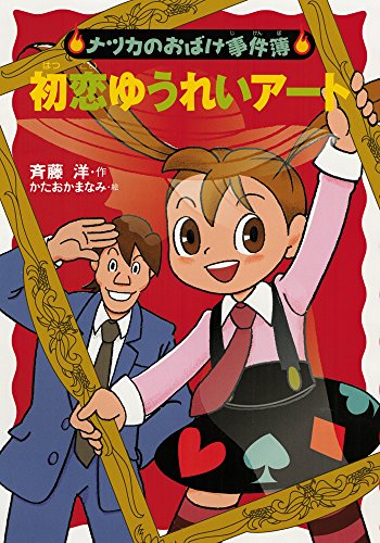 初恋ゆうれいアート (ナツカのおばけ事件簿 15) 斉藤洋; かたおかまなみ