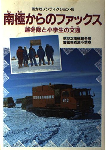 南極からのファックス: 越冬隊と小学生の文通 (あかねノンフィクション 5) 第32次南極越冬隊; 愛知県衣浦小学校