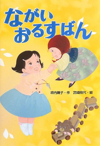 ながいおるすばん 垣内 磯子; 照代, 宮崎