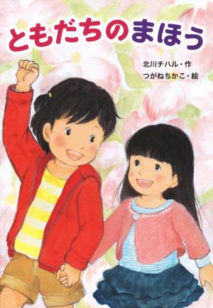 ともだちのまほう 北川 チハル; つがね ちかこ