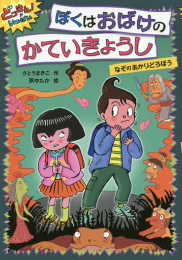 ぼくはおばけのかていきょうし なぞのあかりどろぼう (どっきん!がいっぱい 4) さとうまきこ; 原ゆたか